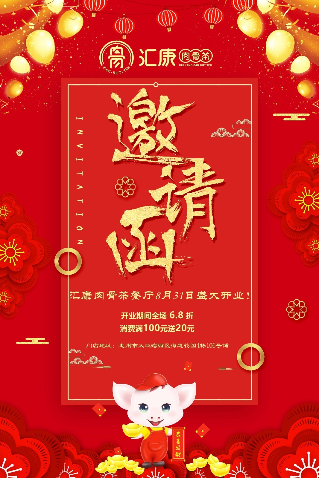 汇康肉骨茶开业.jpg 汇康肉骨茶开业.jpg